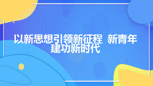 以新思想引领新征程新青年建功新时代