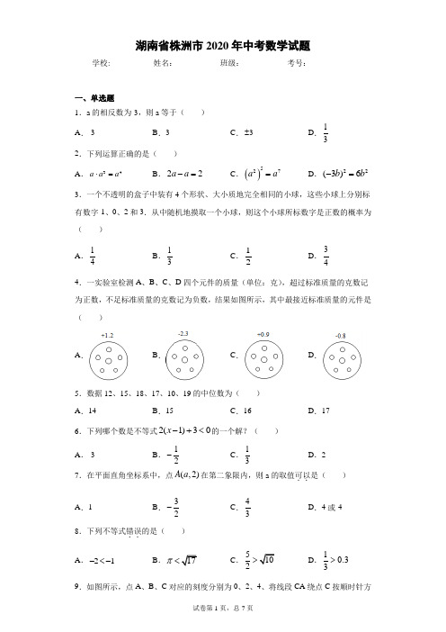 湖南省株洲市2020年中考数学试题(含答案解析)