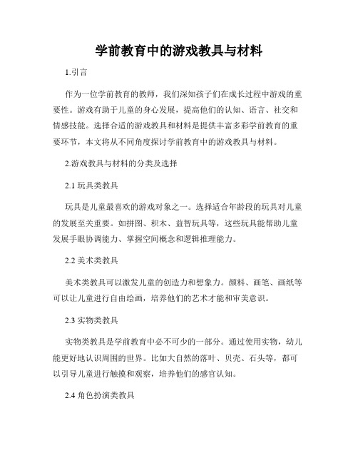 学前教育中的游戏教具与材料