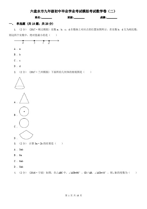 六盘水市九年级初中毕业学业考试模拟考试数学卷(二)