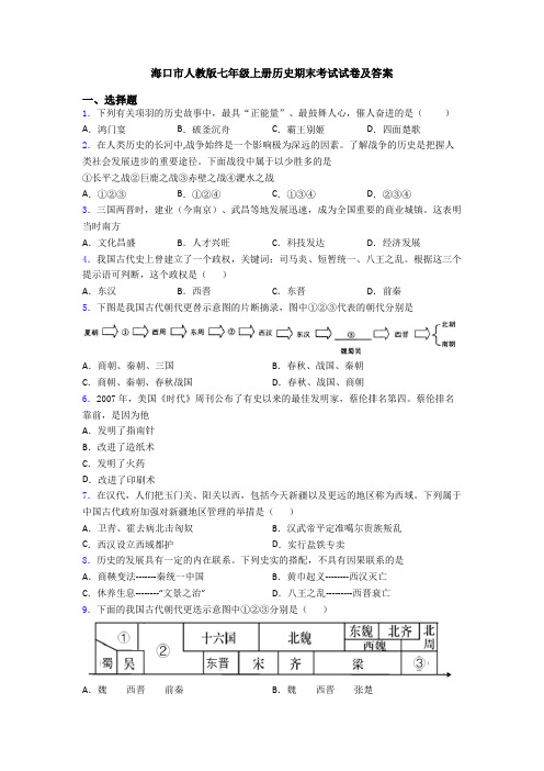 海口市人教版七年级上册历史期末考试试卷及答案
