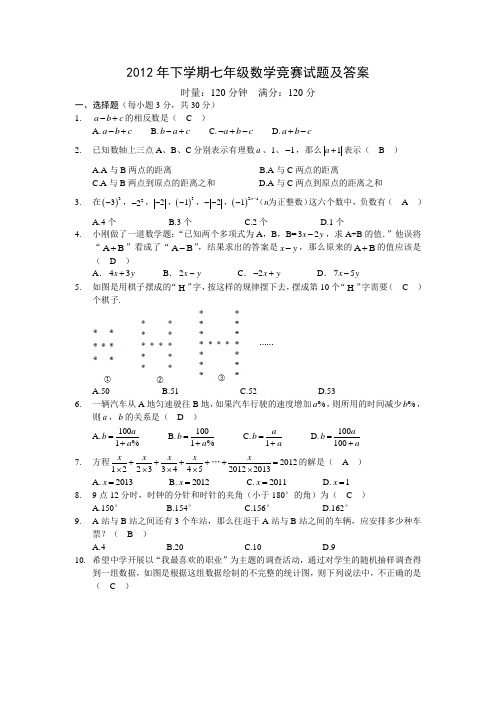 2012年下学期七年级数学竞赛试题答案