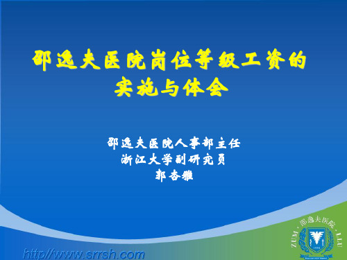 邵逸夫医院岗位等级工资的实施与体会(上海)-文档资料