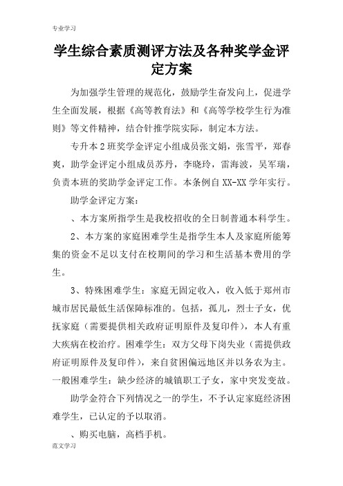 【教育学习文章】学生综合素质测评方法及各种奖学金评定方案