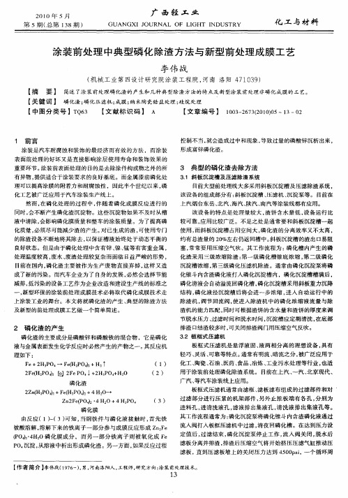 涂装前处理中典型磷化除渣方法与新型前处理成膜工艺