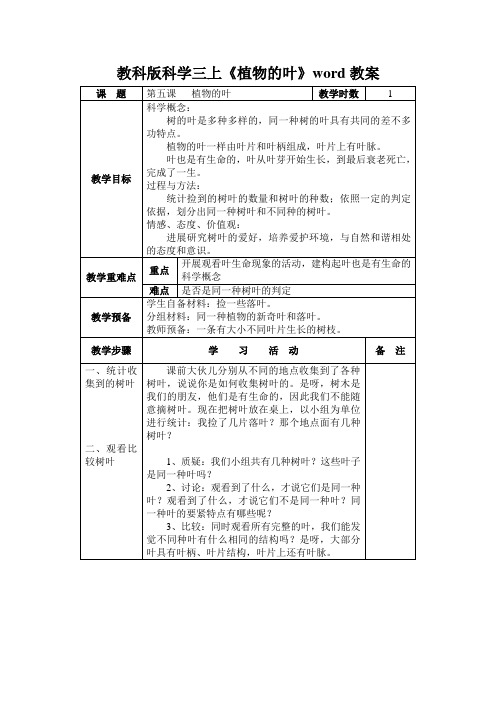 教科版科学三上《植物的叶》word教案