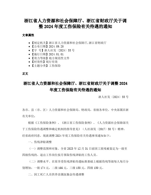 浙江省人力资源和社会保障厅、浙江省财政厅关于调整2024年度工伤保险有关待遇的通知