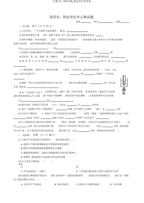 (完整)初二物理试题_物态变化(附答案)