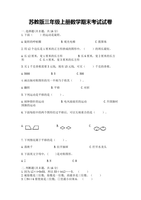 苏教版三年级上册数学期末考试试卷及完整答案(全优)