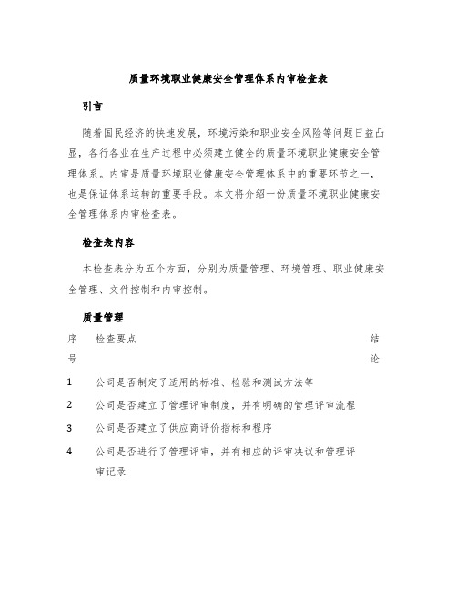 质量环境职业健康安全管理体系内审检查表