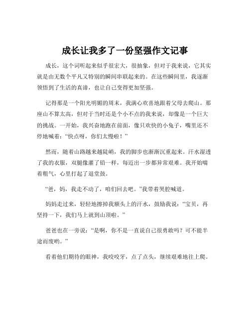 成长让我多了一份坚强作文记事