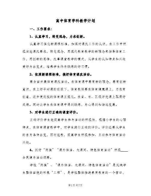 高中体育学科教学计划(三篇)