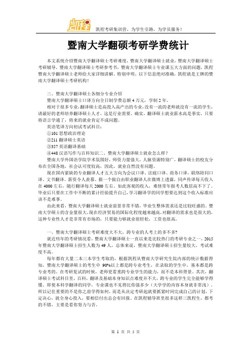 暨南大学翻硕考研学费统计