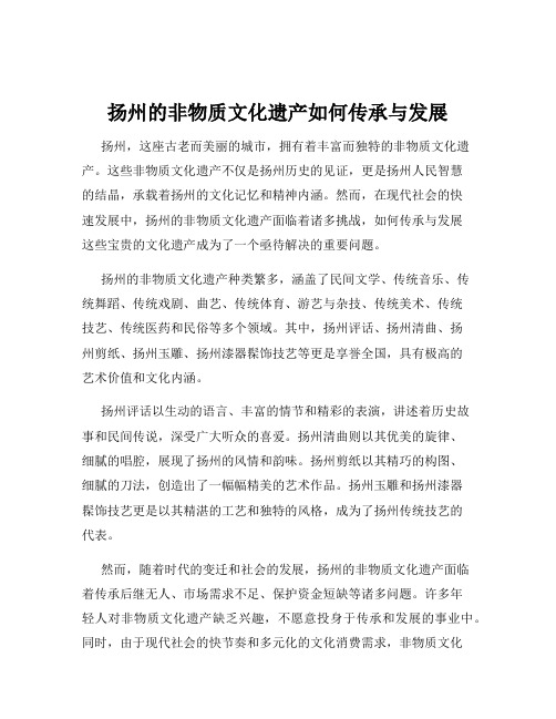 扬州的非物质文化遗产如何传承与发展