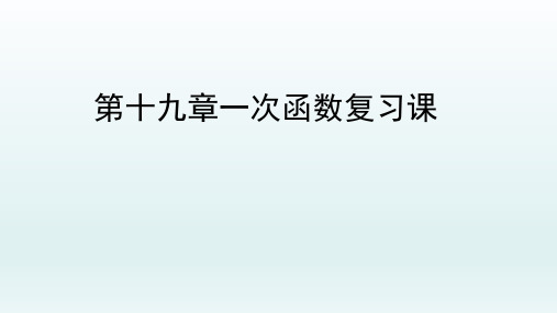 人教版八年级下册19.3 课题学习 选择方案课件(共27张PPT)