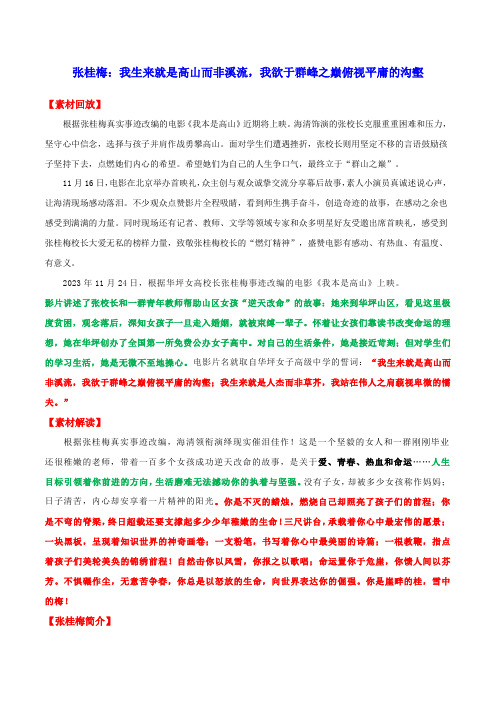 张桂梅：我生来就是高山而非溪流,我欲于群峰之巅俯视平庸的沟壑-2024年高考语文作文时新素材解读