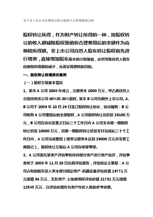 非上市公司先增资后转让股权个人所得税