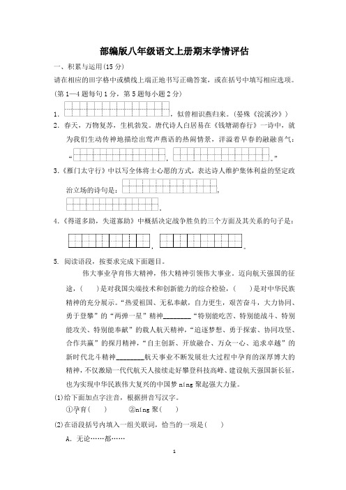 部编版八年级语文上册期末学情评估试卷 附答案 (3)