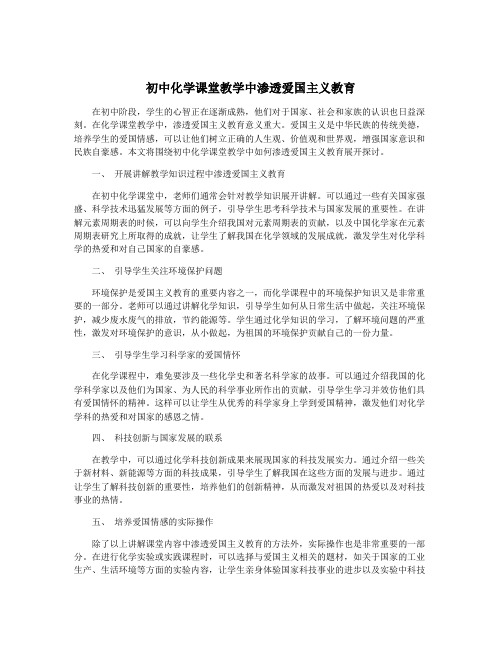 初中化学课堂教学中渗透爱国主义教育