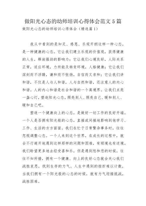 做阳光心态的幼师培训心得体会范文5篇