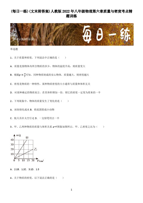 (文末附答案)人教版2022年八年级物理第六章质量与密度考点精题训练