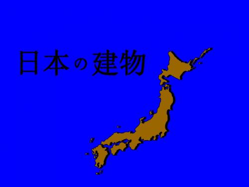 日本建筑