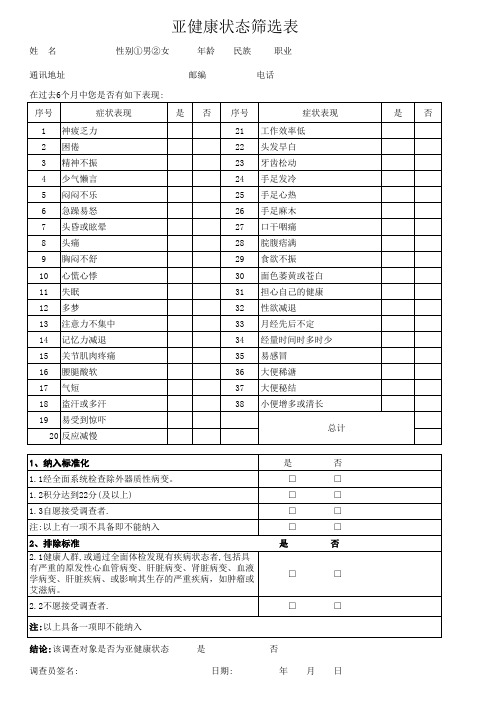 (10)亚健康状态筛选表