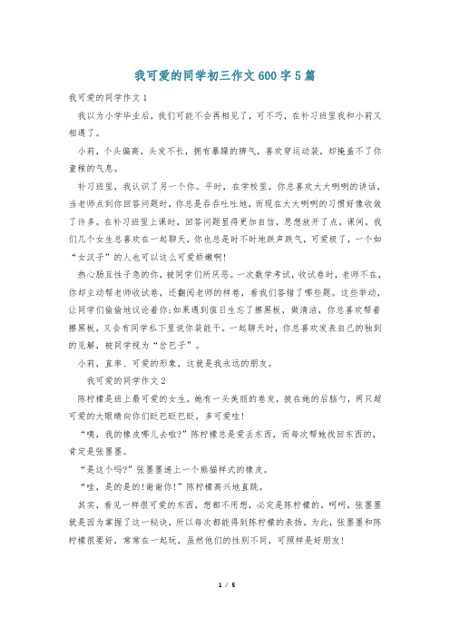 我可爱的同学初三作文600字5篇