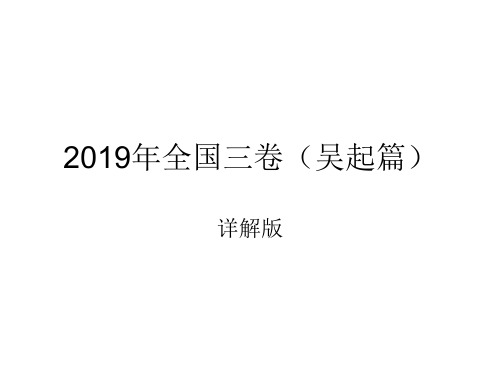 2019年全国卷三(吴起篇)详解版