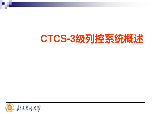 ctcs3级列控系统概述PPT课件