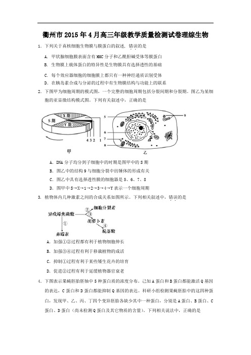 高三生物月考试题带答案-浙江省衢州市2015届高三4月教学质量检测理综