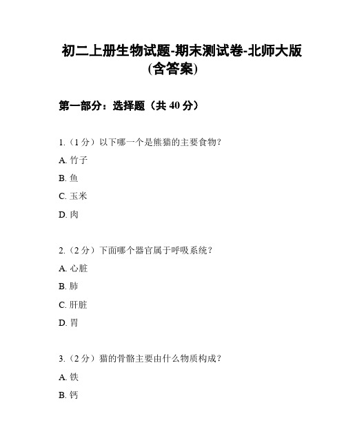 初二上册生物试题-期末测试卷-北师大版(含答案)