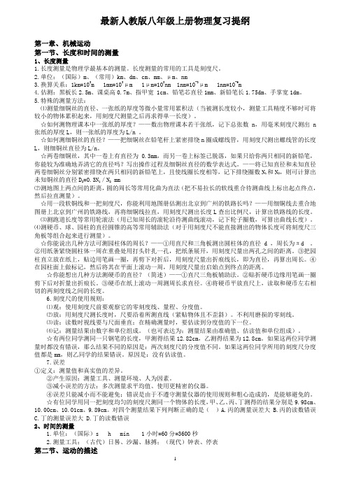 最新人教版八年级上册物理复习提纲名校联盟