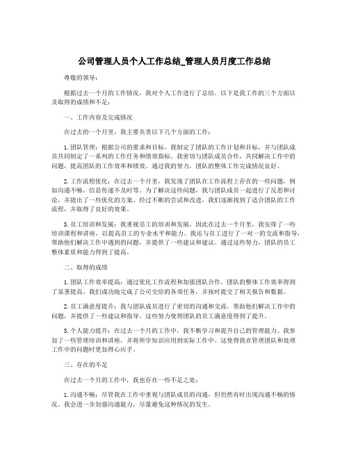 公司管理人员个人工作总结_管理人员月度工作总结