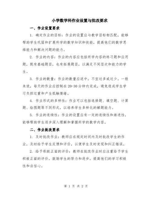 小学数学科作业设置与批改要求