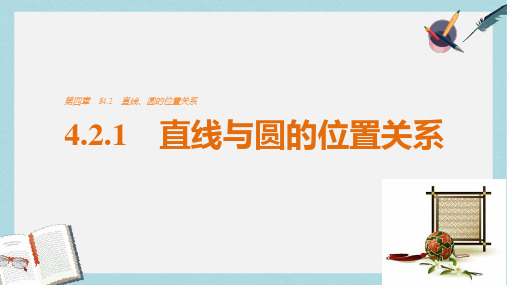 高考数学第四章圆与方程4.2.1直线与圆的位置关系课件新人教A版必修2