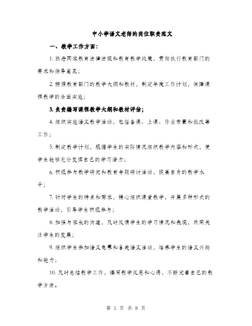 中小学语文老师的岗位职责范文(三篇)