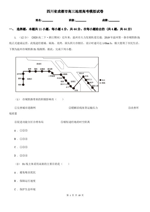 四川省成都市高三地理高考模拟试卷