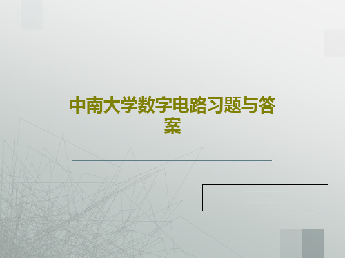 中南大学数字电路习题与答案共69页