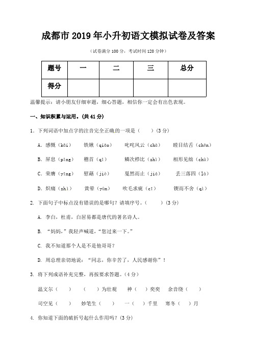 成都市2019年小升初语文模拟试卷及答案(最新整理)