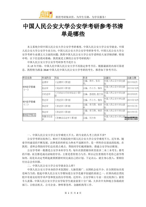 中国人民公安大学公安学考研参考书清单是哪些