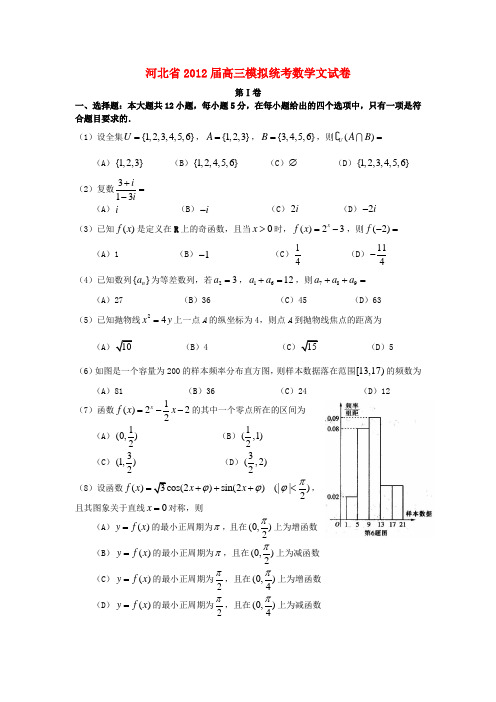 河北省2012届高三数学模拟统考试卷 文 新人教A版