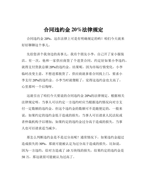 合同违约金20%法律规定