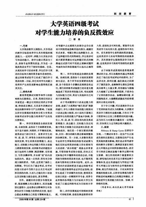 大学英语四级考试对学生能力培养的负反拨效应