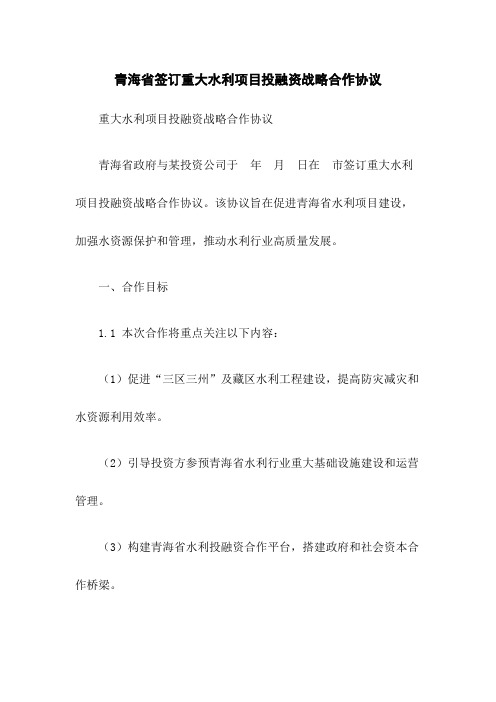 青海省签订重大水利项目投融资战略合作协议