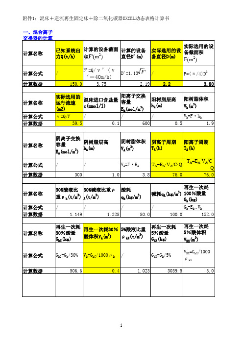 水处理除盐工艺设备辅助计算