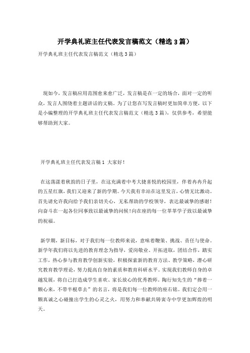 开学典礼班主任代表发言稿范文(精选3篇)