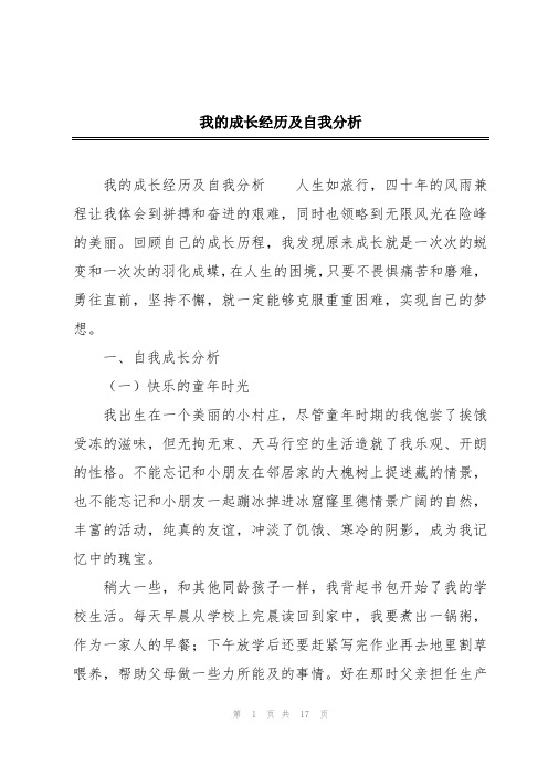 我的成长经历及自我分析