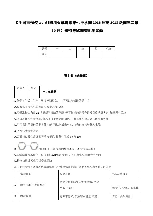 全国各地高中化学试题及解析四川省成都市第七中学高2018届高2015级高三二诊3月模拟考试理综化学试题