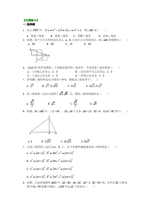 初中数学 知识点考点解析含答案 勾股定理全章复习与巩固(提高)巩固练习